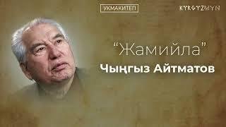 Жамийла - Чыңгыз Айтматов - укмакитеп