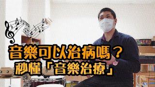 音樂可以治病嗎？秒懂「音樂治療」