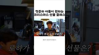 정준하아들이 원하는 선물 #정준하 #크리스마스