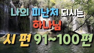 [시편듣기 #10] 나의 피난처가 되시는 하나님 ㅣ 성경듣기,말씀듣기,성경낭독,말씀낭독,성경구절