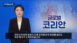 쿠바의 한인 동포 후손, 프랑스 '흥보가', 아르헨티나 김치 담그기 워크숍 - 글로벌 코리안 [내가 본 dmb]