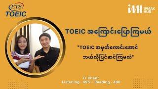 TOEIC အမှတ်ကောင်းအောင် ဘယ်လိုပြင်ဆင်ကြမလဲ // Advice from Score 975 Achiever