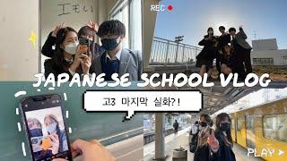 The last Japanese high school senior vlog (ft. yearbook, gift unboxing, boba) 