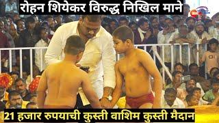 पैलवान रोहन शियेकर विरुद्ध पैलवान निखिल माने | Nikhil Mane vs Rohan Shiyekar