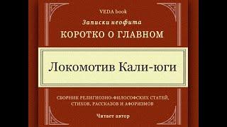 Локомотив КАЛИ-ЮГИ / Коротко о главном. Записки неофита. Веды, философия, религия, психология