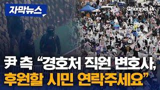 윤 대통령 측 "경호처 직원 변호사, 후원금 내실 분 연락달라" [자막뉴스] / 채널A