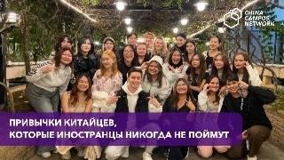 ПРИВЫЧКИ КИТАЙЦЕВ, КОТОРЫЕ НАМ НЕПОНЯТНЫ | Учеба в Китае | Иностранные студенты