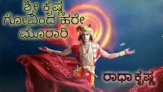 Shri Krishn Govindh Hare Murari | Radha Krishna Kannada serial | #Radhakrishna