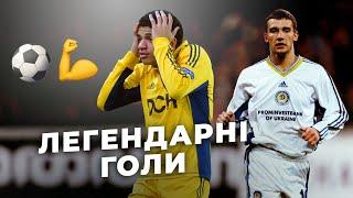 Шевченко, Жажа, Алієв, Рикун. ЛЕГЕНДАРНІ ГОЛИ УКРАЇНСЬКИХ КЛУБІВ В ІСТОРІЇ ЄВРОКУБКІВ