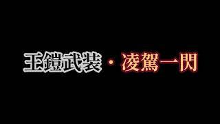 王鎧武装・凌牙一閃 ZEROバージョン