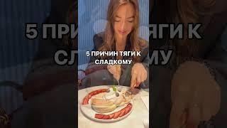 Причины тяги к сладкому  #здоровоепитание #сладкое  #нутрициология  #здоровье  #похудение  #еда