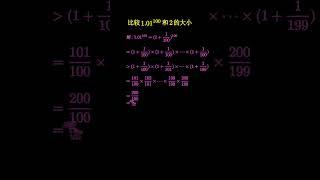 放缩法比较1.01¹⁰⁰和2的大小，让老师自叹不如 #数学 #manim #math #maths