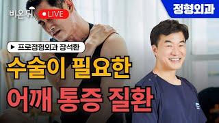 수술이 필요한 어깨 통증 질환 / 프로정형외과 장석환