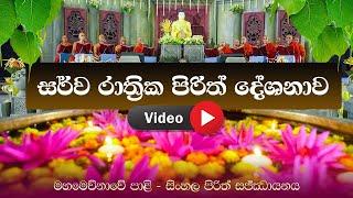 ​සර්ව රාත්‍රික පිරිත් දේශනාව | මහමෙව්නාවේ පාළි - සිංහල පිරිත් සජ්ඣායනය | Sarwa Rathrika Pirith