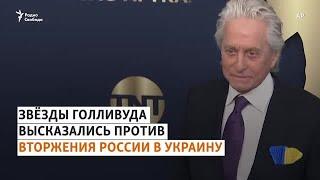 "Будут разбитые и оборванные жизни. Ради чего?". Звезды Голливуда выступили в защиту Украины