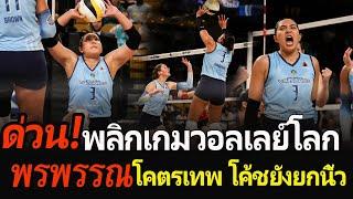 #ด่วน! พลิกเกมวอลเลย์โลก โค้ชยังยกนิ้ว “พรพรรณ” โคตรเทพ