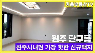 [원주키움부동산-455]  원주시내권 가장 핫한 신규택지! 신축 아파트가 줄지어 분양을 앞둔 지역 주변 신축 상가주택 매매합니다.