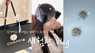 [시험관 vlog] 한약 먹고 주사맞고 샤넬 언박싱도 (?) 하는 시험관 브이로그 ㅣ 고차수 선배님들 도와주세요..
