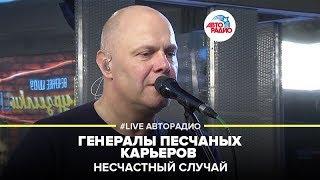 Несчастный Cлучай - Генералы Песчаных Карьеров (LIVE @ Авторадио)