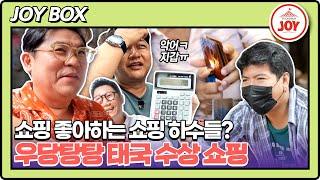 [JOY BOX] 어딘가 많이 허술한 지석진X김수용X김용만과 흥정퀸 센언니들의 극과 극 태국 이색 수상시장 쇼핑 #여행의맛 EP.07-2 (TV CHOSUN 221125 방송)