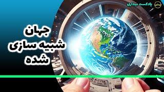 واقعیت شبیه سازی شده در جهان شبیه سازی شده - پادکست بیداری 71