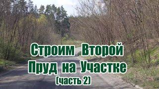 Строим второй пруд на участке (часть2)