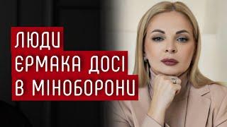 Люди Єрмака – досі в Міноборони – Дана Ярова #шоубісики