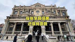 探沈阳张学良旧居，东北最大的私人豪宅，100多年后现状如何？【北京旅游等着瞧】