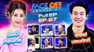 FACE OFF แฝดคนละฝา | ชิปปี้ ศิรินทร์ & อ๊อฟ ปองศักดิ์ | 16 ก.ค. 67 Full EP