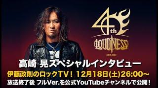 【伊藤政則】高崎晃(Gt/LOUDNESS)『SUNBURST～我武者羅』記念 【ロックTV！】