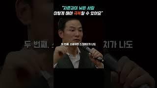 김창옥, 자존심은 강한데 자존감은 낮은 사람은 '이렇게' 하세요