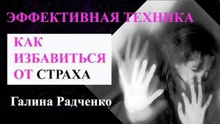 Как избавиться от страха ⧸ Эффективная техника работы с подсознанием «Трансформируем чувство страха»
