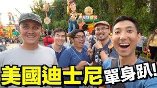 打破美國單身趴刻板印象!! 我們跑去迪士尼世界!!【劉沛 VLOG】