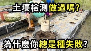 土壤如何做檢測?為什麼有施肥還是種不好?土壤採樣方法、水質檢測、堆肥土檢測方法分享 | 阿星種植