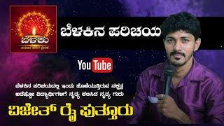 VIJETH RAI PUTTUR | INTRODUCING A SUCCESSFUL ARTIST AND SOCIAL ACTIVIST | BELAKU