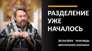 Разделение уже началось