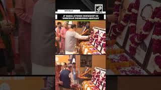 BJP President JP Nadda attends workshop on 'Ambedkar Swabhiman Abhiyaan'