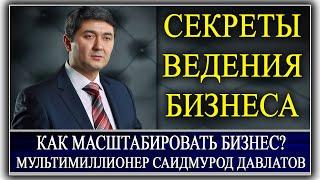 СЕКРЕТЫ ВЕДЕНИЯ БИЗНЕСА | КАК МАСШТАБИРОВАТЬ БИЗНЕС? Саидмурод Давлатов