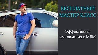 Эффективная дупликация в МЛМ