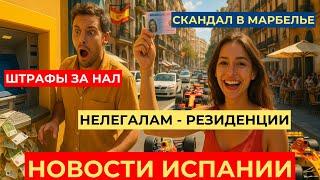  Что происходит в Испании? Штрафы за наличку, нелегалам - документы, скандал в Марбелье, жара и ...