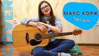 Cover Макс Корж - Тает дым (by Dinara Yuzlekbaeva)