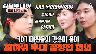 [#강철부대W] 비하인드 | "지고오면 저기에 묻겠습니다(?)" 작전 회의 중 707 후배 대원들의 팀장 강은미 몰이 | 강철부대W 6회