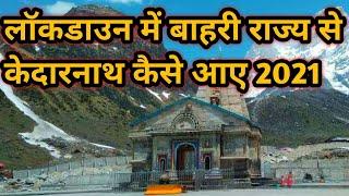 केदारनाथ यात्रा से जुड़ी संपूर्ण जानकारी | Kedarnath yatra 2021 guidelines | Kedarnath yatra 2021 |