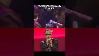 F.R. David Words 과거 vs 현재