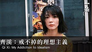 齊溪：戒不掉的理想主義 Qi Xi: My Addiction to Idealism