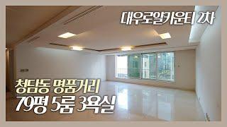 청담동 명품거리 고급빌라 대우로얄카운티 2차 | Luxury House Tour in Cheongdam, Seoul