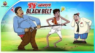 Buddhu Anlo Black Belt | Bangla Golpo | Thakurmar Jhuli #banglagolpo