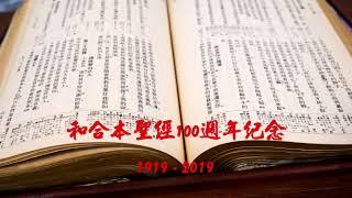 #01【有聲聖經】創世記：中文和合本聖經100週年紀念(1919-2019)Audio Bible