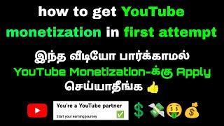 2024 - இல் முதல் முயற்சியிலேயே YouTube Monetization  பெறுவது எப்படி? |    Working 