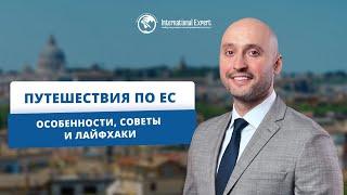Как выгодно путешествовать по ЕС